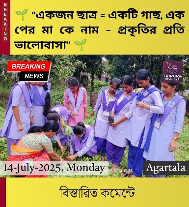 “একজন ছাত্র = একটি গাছ, এক পের মা কে নাম – প্রকৃতির প্রতি ভালোবাসা”